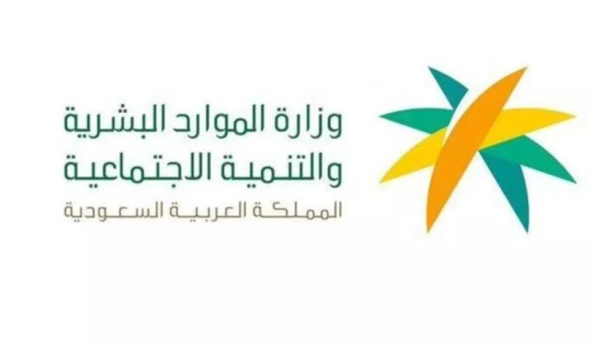 هل تم زيادة الحد المانع للضمان الاجتماعي؟ وزارة الموارد البشرية تجيب