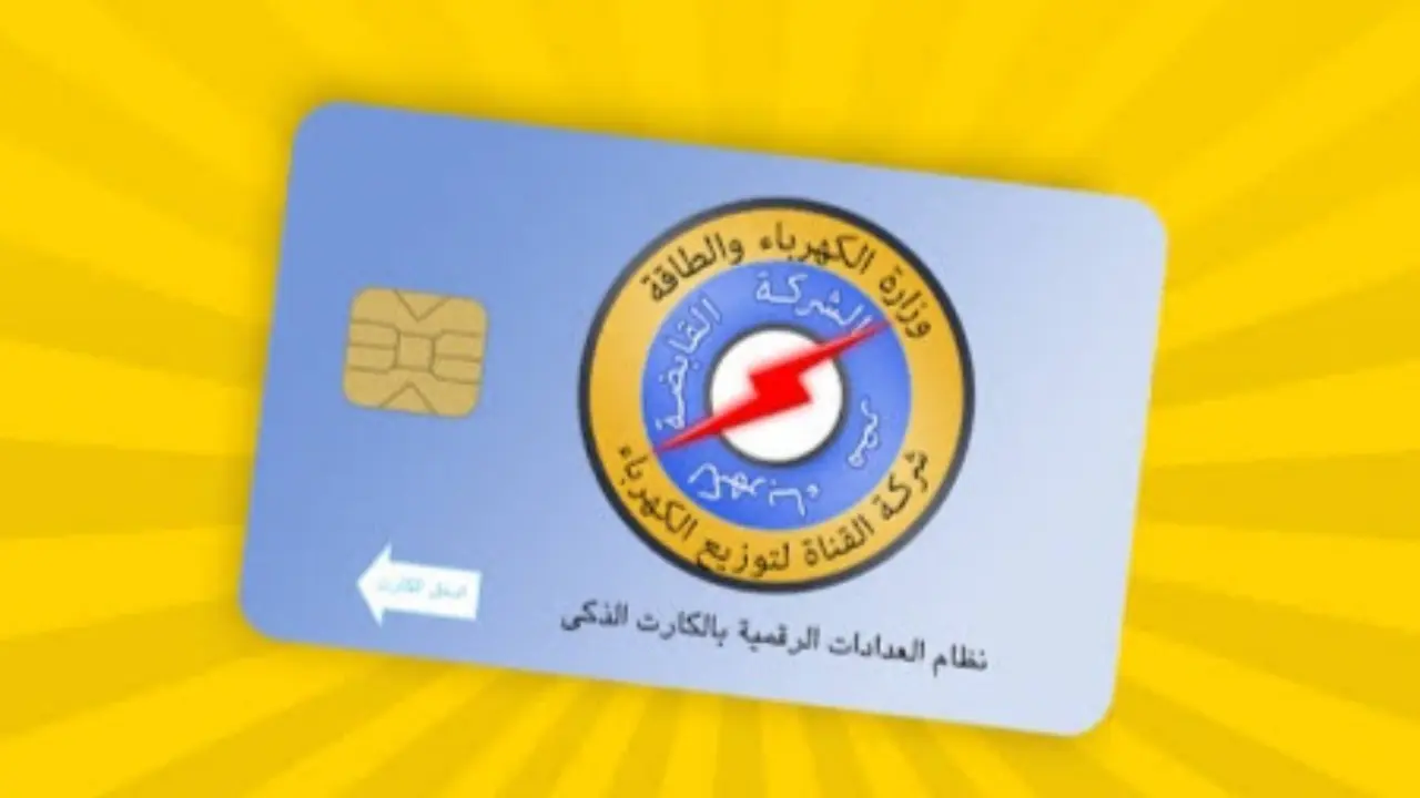 استخراج وشحن كارت الكهرباء المنزلي 2024 (الخطوات والأوراق المطلوبة)