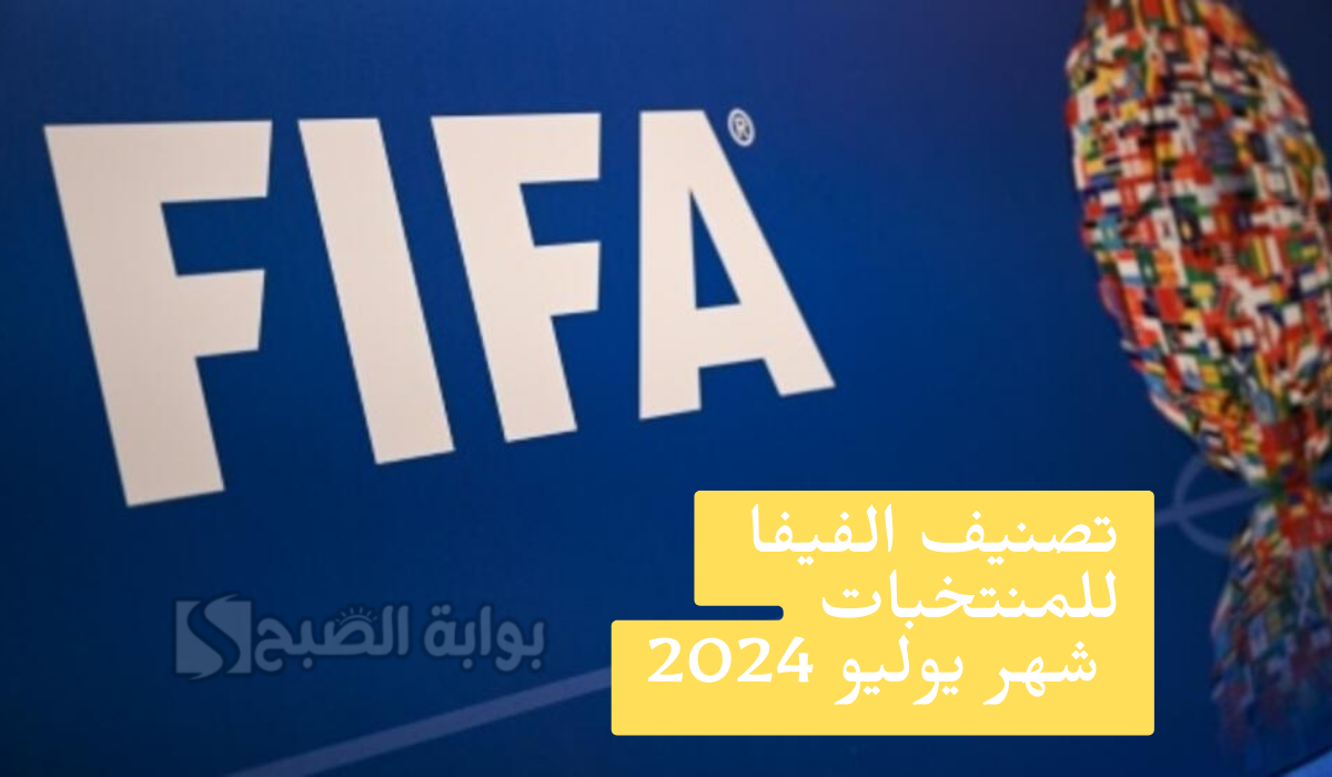 “صدارة أرجنتينية” تصنيف الفيفا للمنتخبات العالمية والعربية لشهر يوليو 2024