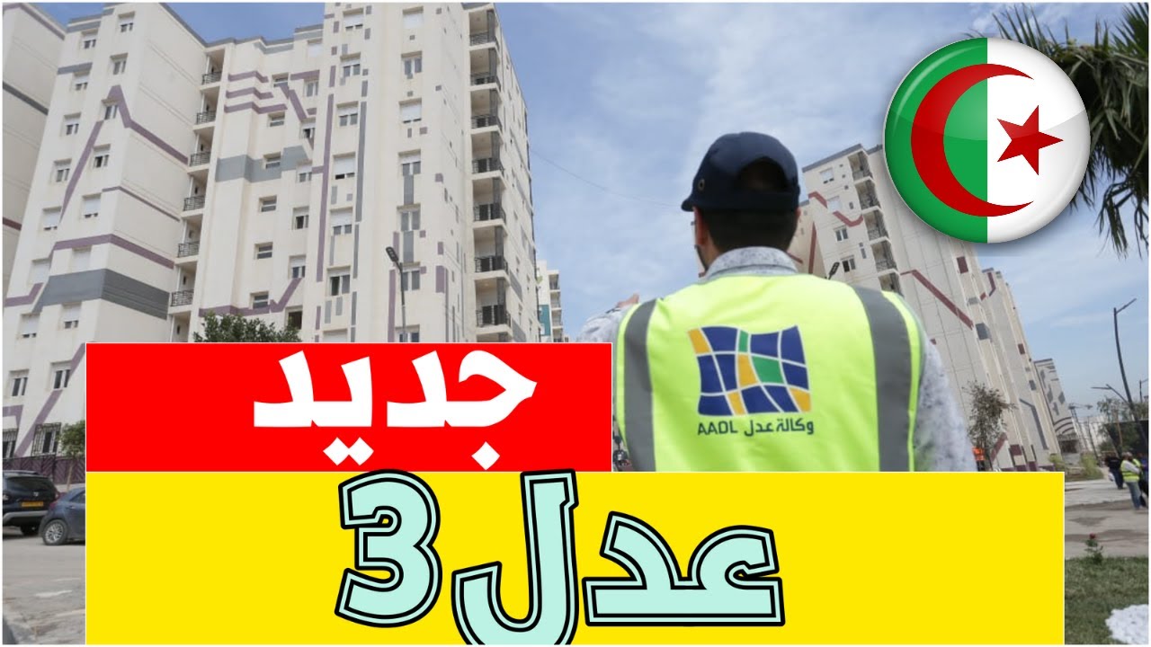 سارع بالتسجيل‘‘.. تحميل تطبيق التسجيل في وكالة عدل 3 inscription aadl dz 2024 خطوة بخطوة