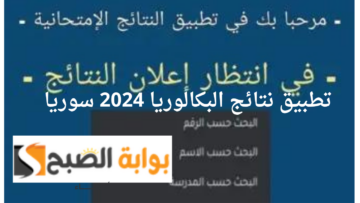 “اعرف نتيجتـك” تطبيق نتائج البكالوريا 2024 سوريا حسب الاسم والمدرسة عبر moed.gov.sy