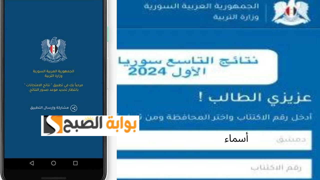 وزارة التربية السورية تطبيق نتائج التاسع سوريا 2024 حسب رقم الاكتتاب جميع المحافظات