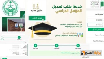 تعديل المؤهل الدراسي في السعودية.. تعرف أهم الشروط والأسباب التي تسبب رفض تعديل المؤهل في خدمة أبشر 1446
