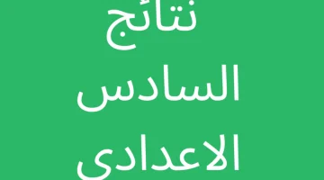 تعرف الآن على موعد إعلان نتائج السادس الإعدادي 2024 الدور الأول