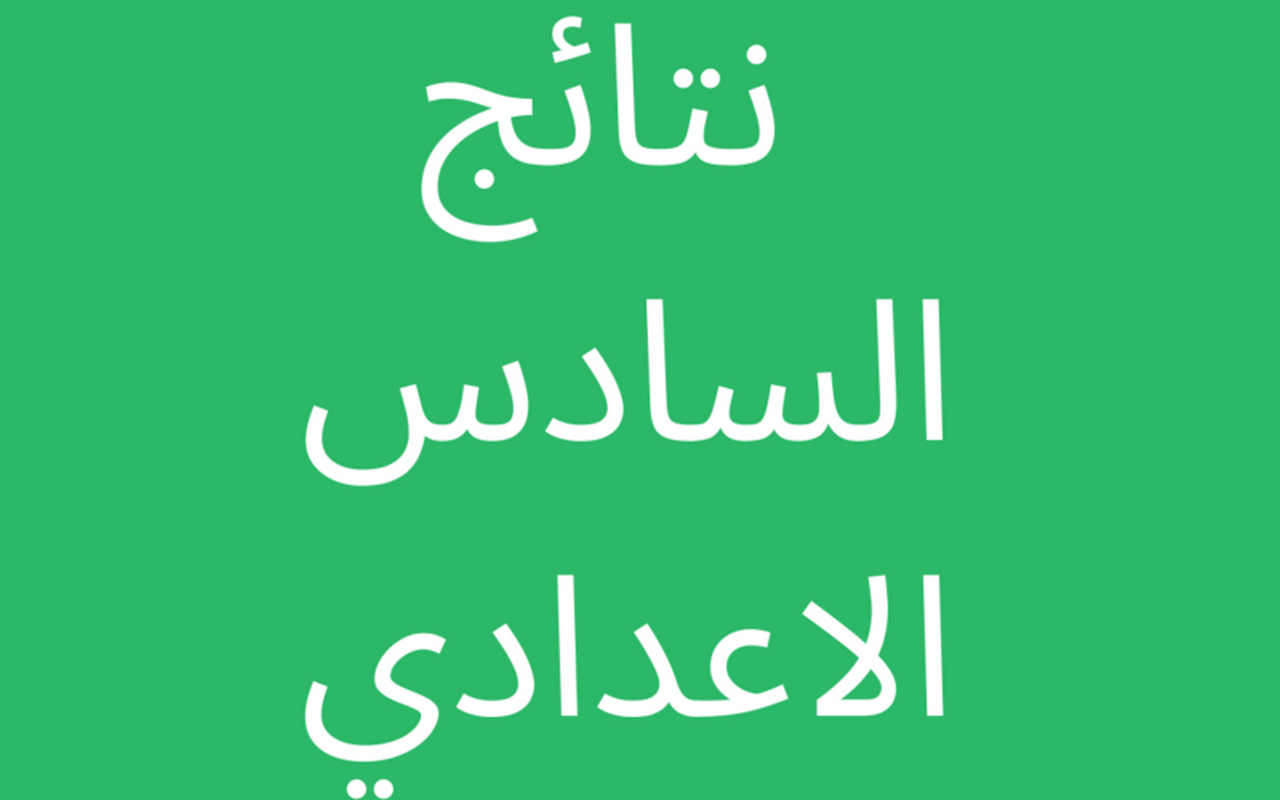 تعرف الآن على موعد إعلان نتائج السادس الإعدادي 2024 الدور الأول جميع المحافظات 2 تعرف الآن على موعد إعلان نتائج السادس الإعدادي 2024 الدور الأول جميع المحافظات