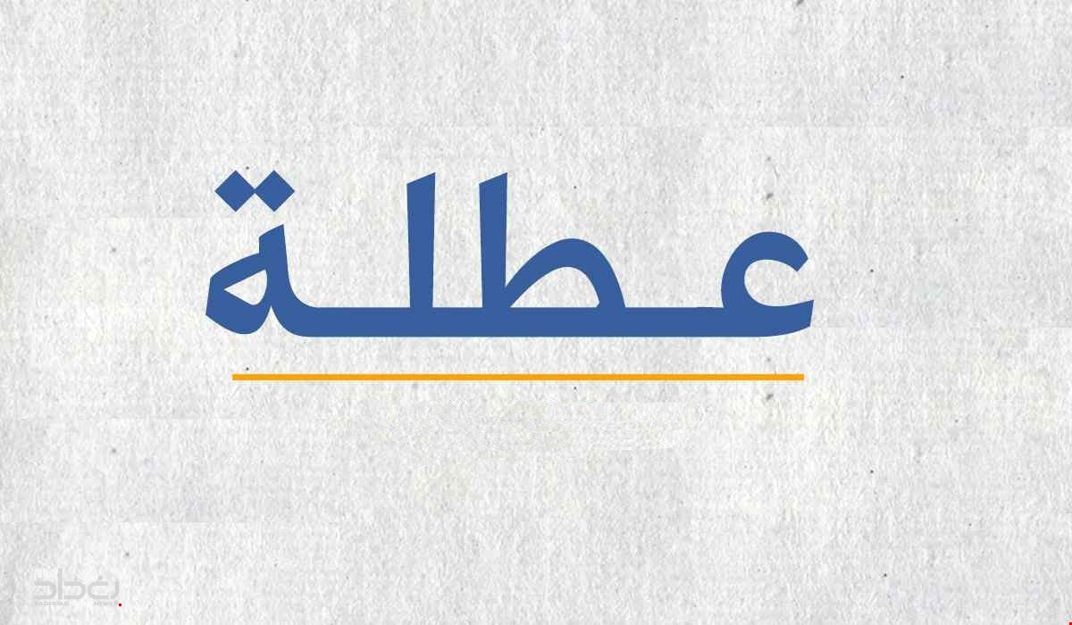 تعطيل الدوام الرسمي يوم الاربعاء في العراق 2024.. هذه المناطق مشمولة بالقرار