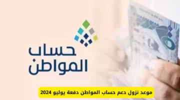 تعلن الموارد البشرية موعد نزول الدفعة ٨٠ من حساب المواطن لشهر يوليو ١٤٤٦ هـ
