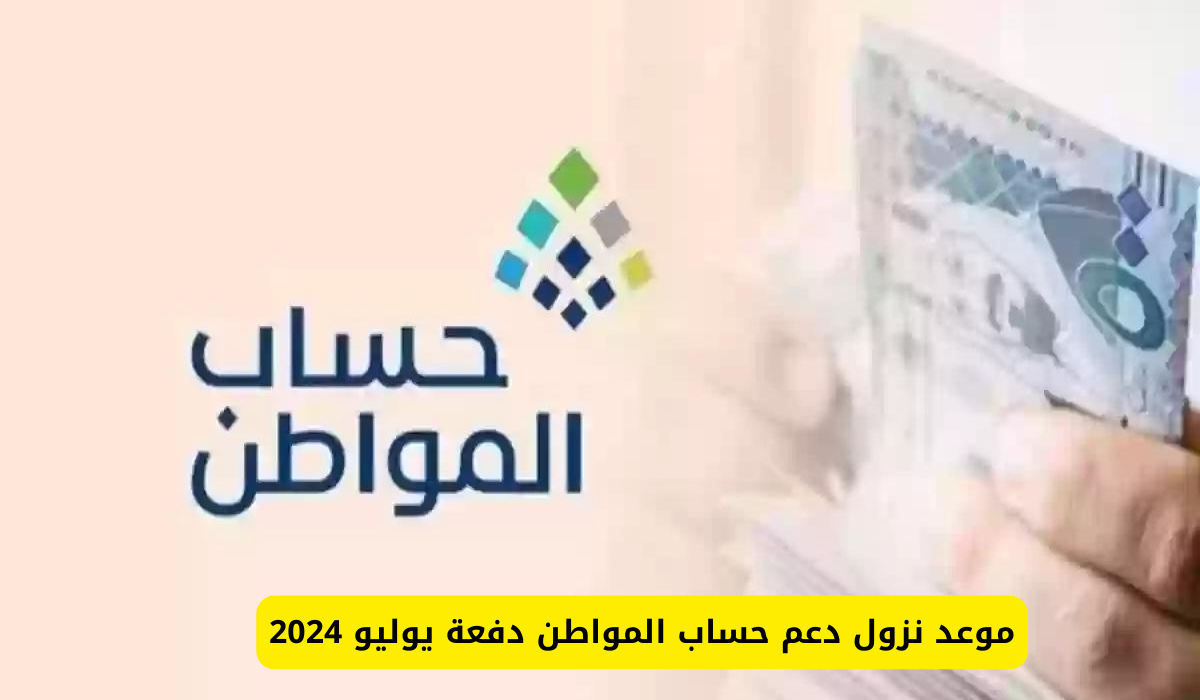 الموارد البشرية تعلن عن موعد نزول الدفعة ٨٠ من حساب المواطن لشهر يوليو ١٤٤٦ هـ 2 الموارد البشرية تعلن عن موعد نزول الدفعة ٨٠ من حساب المواطن لشهر يوليو ١٤٤٦ هـ