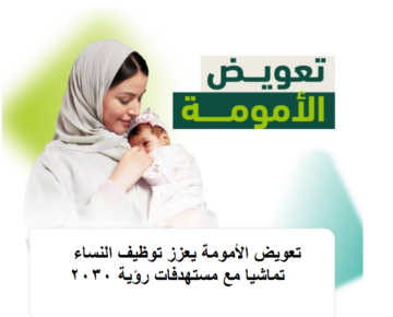 التأمينات توضح: تعويض الأمومة يعزز توظيف النساء تماشيا مع مستهدفات رؤية 2030