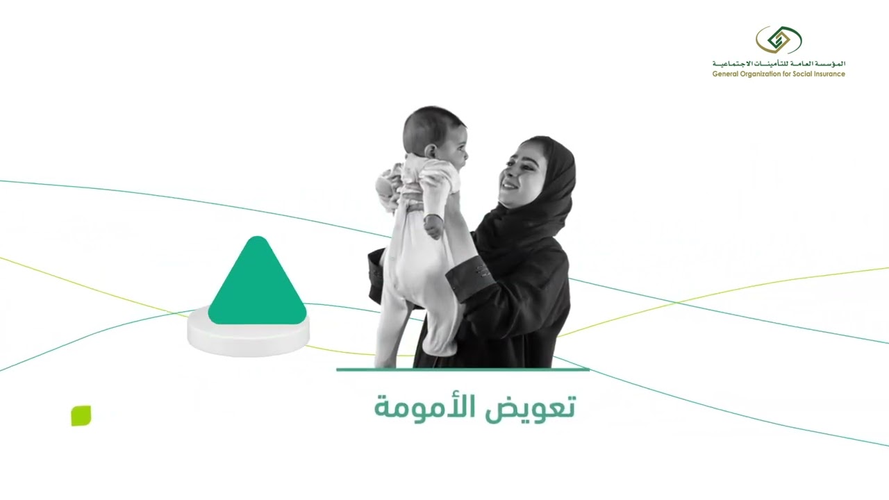 التأمينات الاجتماعية تُوضح.. حالات صرف تعويض الأمومة وشروط الحصول عليها