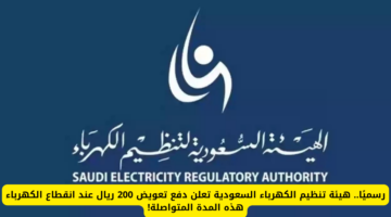 تعويض انقطاع الكهرباء السعودية