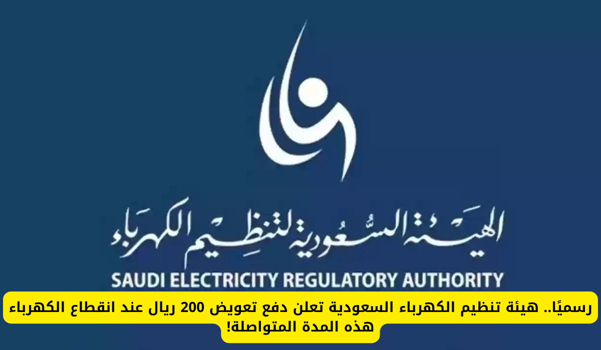 يصل إلى 2000 ريال تعويض انقطاع الكهرباء السعودية 2024 وفق ضوابط وزارة الكهرباء لتعويض المستهلك حسب السبب وراء الانقطاع 5 يصل إلى 2000 ريال تعويض انقطاع الكهرباء السعودية 2024 وفق ضوابط وزارة الكهرباء لتعويض المستهلك حسب السبب وراء الانقطاع