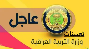 تعيينات وزارة التربية العراقية 2024 1