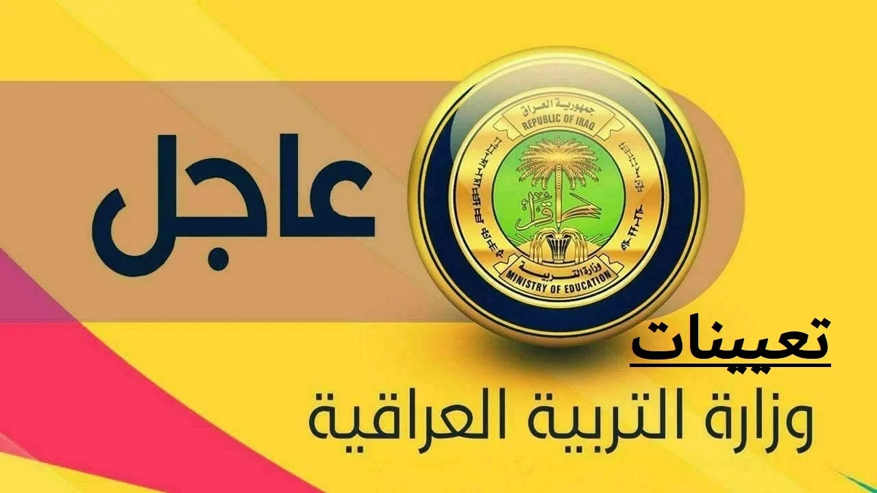 "سجل حالا".. رابـــط التسجيل في تعيينات وزارة التربية العراقية 2024 6 “سجل حالا”.. رابـــط التسجيل في تعيينات وزارة التربية العراقية 2024