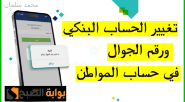 تغيير الحساب البنكي في حساب المواطن