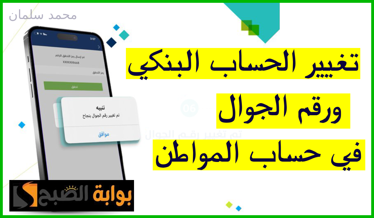 خطوات تغيير الحساب البنكي ورقم الجوال في حساب المواطن من خلال التطبيق 5 خطوات تغيير الحساب البنكي ورقم الجوال في حساب المواطن من خلال التطبيق