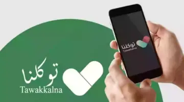 تغيير رقم الجوال في توكلنا