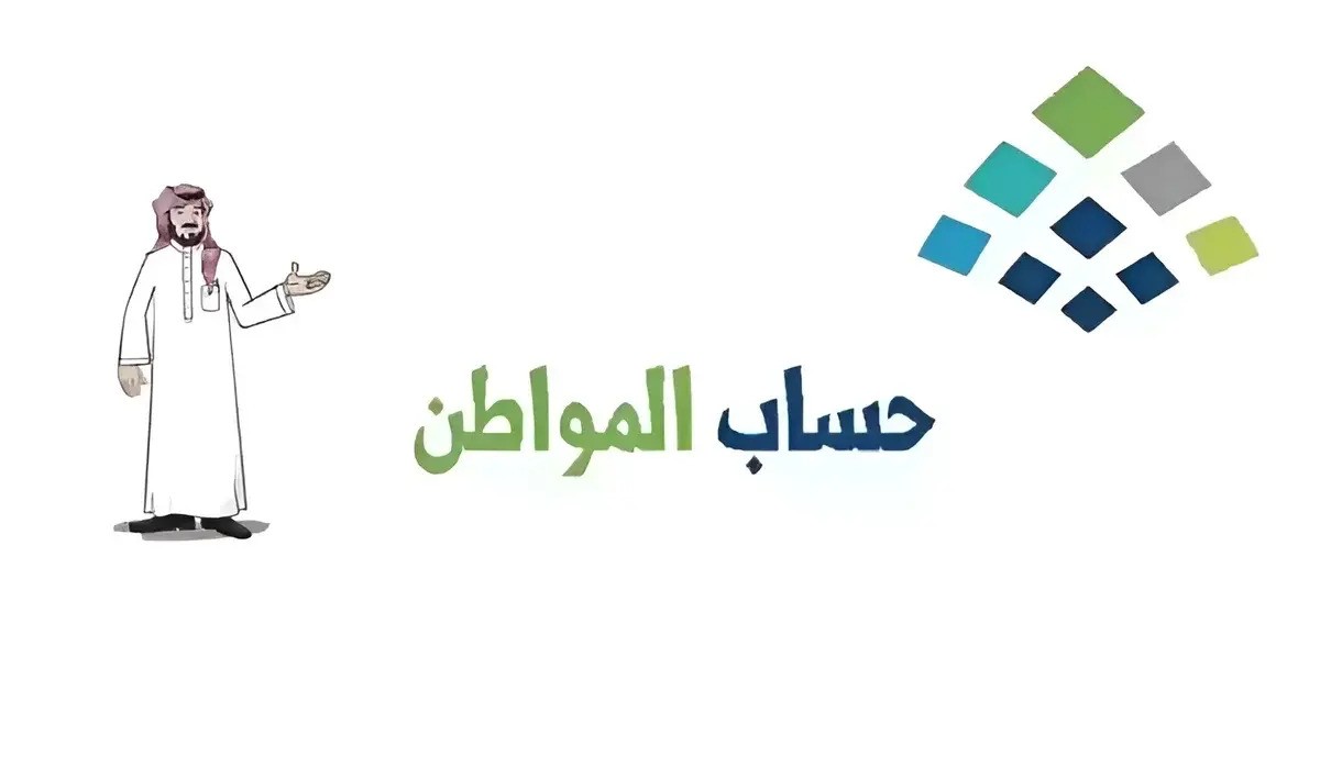 حساب المواطن يوضح خطوات تغيير رقم الجوال والاستعلام عن اهلية البرنامج