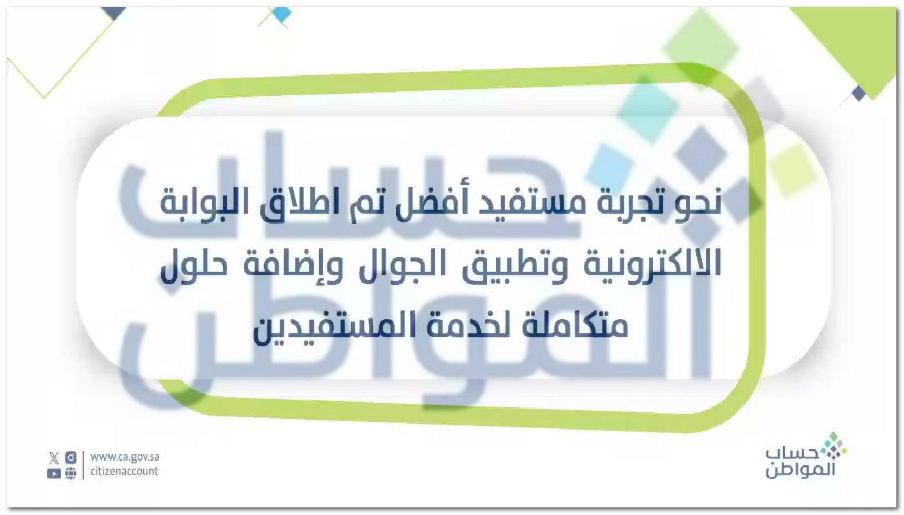 كيفية تغيير رقم الجوال لحساب المواطن عبر التطبيق  وموعد صرف الدفعة ” 80 ” 1446