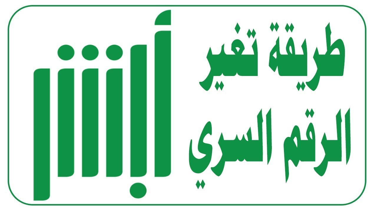 خطوات تغيير وتوثيق رقم الجوال عبر منصة أبشر 1446 5 خطوات تغيير وتوثيق رقم الجوال عبر منصة أبشر 1446