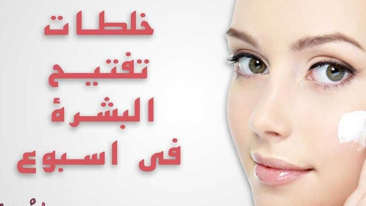 وصفة تبييض البشرة السمراء 3 درجات وتبيض الوجه وتوحيد لونه 2 وصفة تبييض البشرة السمراء 3 درجات وتبيض الوجه وتوحيد لونه