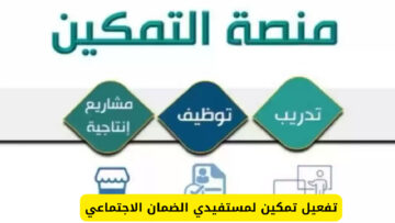 هام لكل مستفيد …ضرورة تفعيل أيقونة تمكين للضمان الاجتماعي قبل 8 يوليو حتى لا يتوقف الدعم