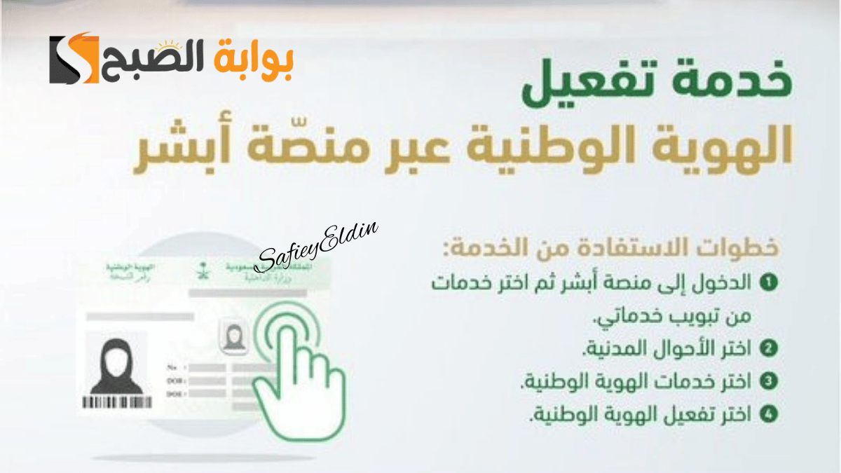 تفعيل الهوية الوطنية عبر أبشر 1446.. الأحوال المدنية توضح خطوات الاستفادة من الخدمة