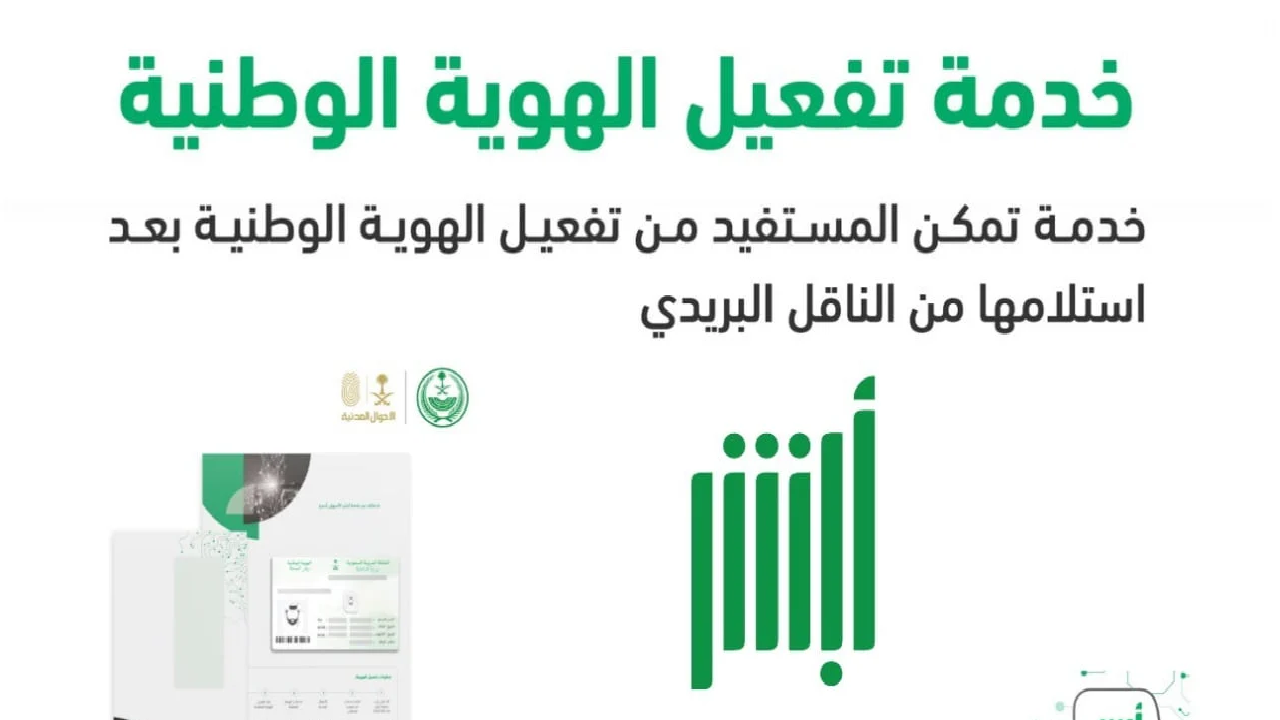 الأحوال المدنية توضح خطوات تفعيل بطاقة الهوية الوطنية عبر منصة أبشر 1446 5 الأحوال المدنية توضح خطوات تفعيل بطاقة الهوية الوطنية عبر منصة أبشر 1446