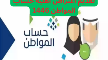تقديم اعتراض أهلية حساب المواطن 1446