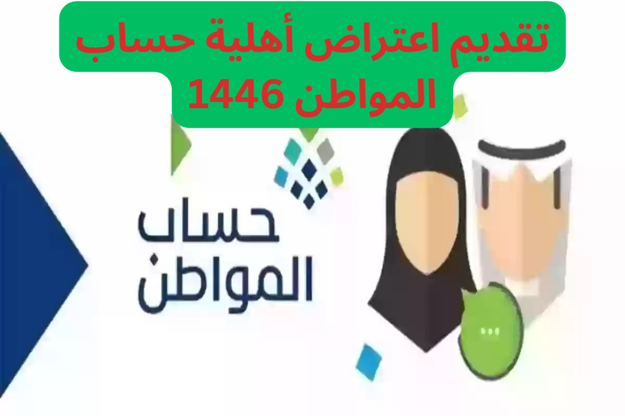 طريقة تقديم اعتراض على نتيجة أهلية حساب المواطن 1446 وأسباب وقف الدعم
