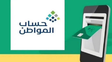 تقديم اعتراض على استحقاق حساب المواطن