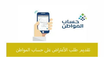 تقديم اعتراض على حساب المواطن