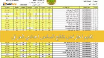 تقديم اعتراض نتائج السادس اعدادي العراق 1 1