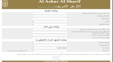 تقديم الصف الأول الابتدائي الازهري 2025