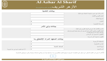 خطوات التقديم في الصف الأول الابتدائي الازهري 2025 والأوراق المطلوبة