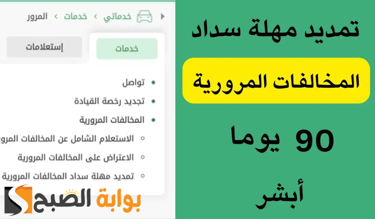 خطوات تقديم طلب مهلة سداد 90 يوما على المخالفات المرورية عبر أبشر