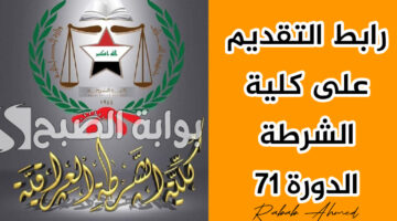 تقديم كلية الشرطة 2024 الدورة 71
