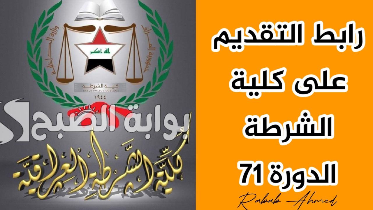 "وزارة الداخلية العراقية توضح".. رابط تقديم كلية الشرطة 2024 الدورة 71 وأهم الشروط والأوراق المطلوبة 5 “وزارة الداخلية العراقية توضح”.. رابط تقديم كلية الشرطة 2024 الدورة 71 وأهم الشروط والأوراق المطلوبة
