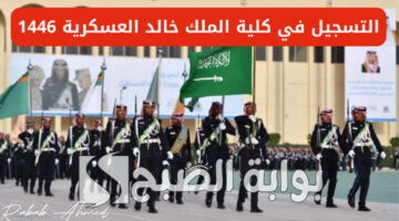 تقديم كلية الملك خالد العسكرية