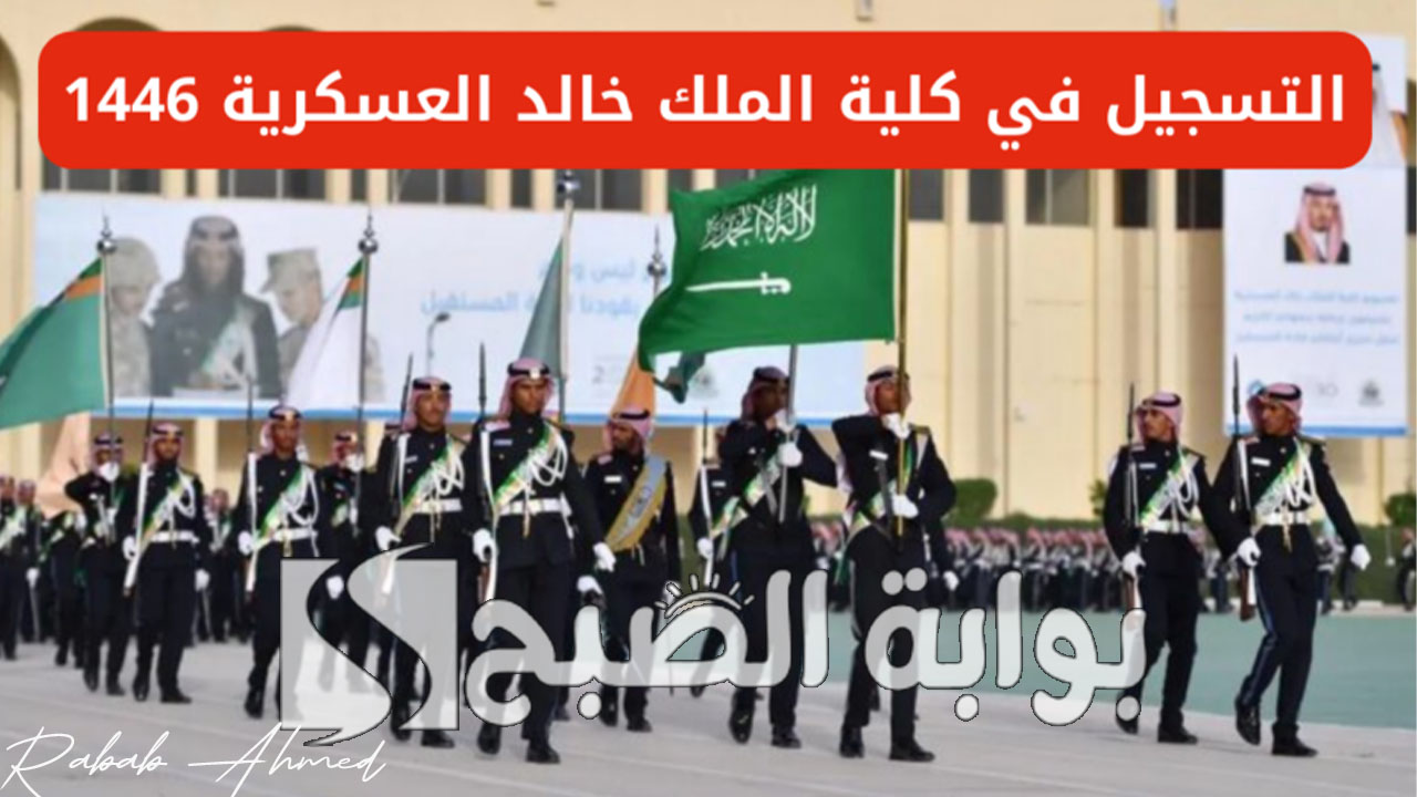 فترة التقديم حتى 18 يوليو.. رابط تقديم كلية الملك خالد العسكرية 1446 kkmar.gov.sa 5 فترة التقديم حتى 18 يوليو.. رابط تقديم كلية الملك خالد العسكرية 1446 kkmar.gov.sa