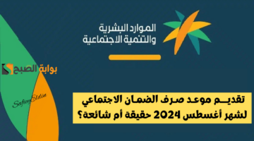 تقديم موعد صرف الضمان الاجتماعي