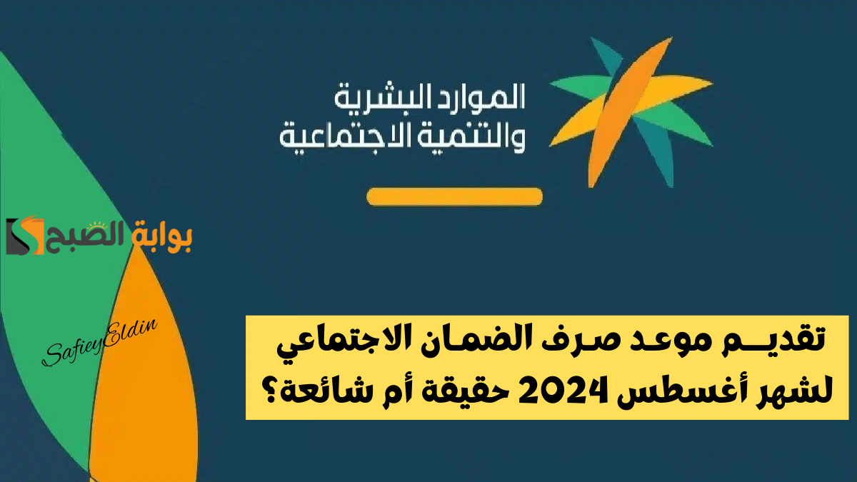 تقديم موعد صرف الضمان الاجتماعي لشهر أغسطس 2024 الموارد البشرية تحسم الجدل