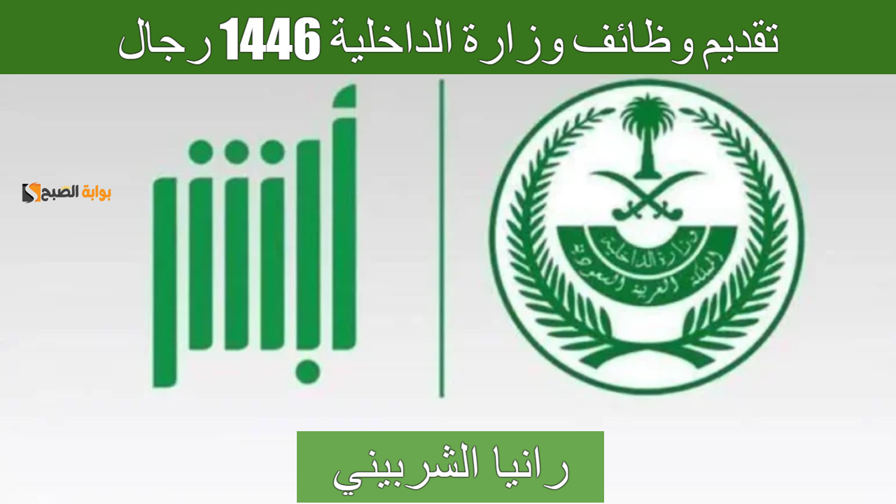 “ينتهي اليوم” خطوات تقديم وظائف وزارة الداخلية 1446 رجال عبر منصة أبشر.. قدم حالاً