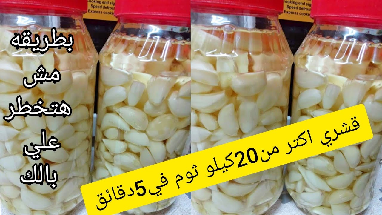 متعطليش نفسك ولا تشيلي هم.. تقشير كميات كبيرة من الثوم بدون مجهود