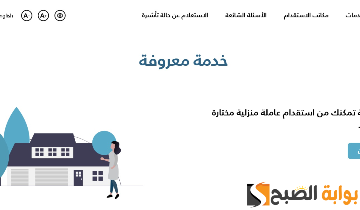 مساند توضح تكاليف استقدام العمالة المنزلية عبر خدمة معروفة