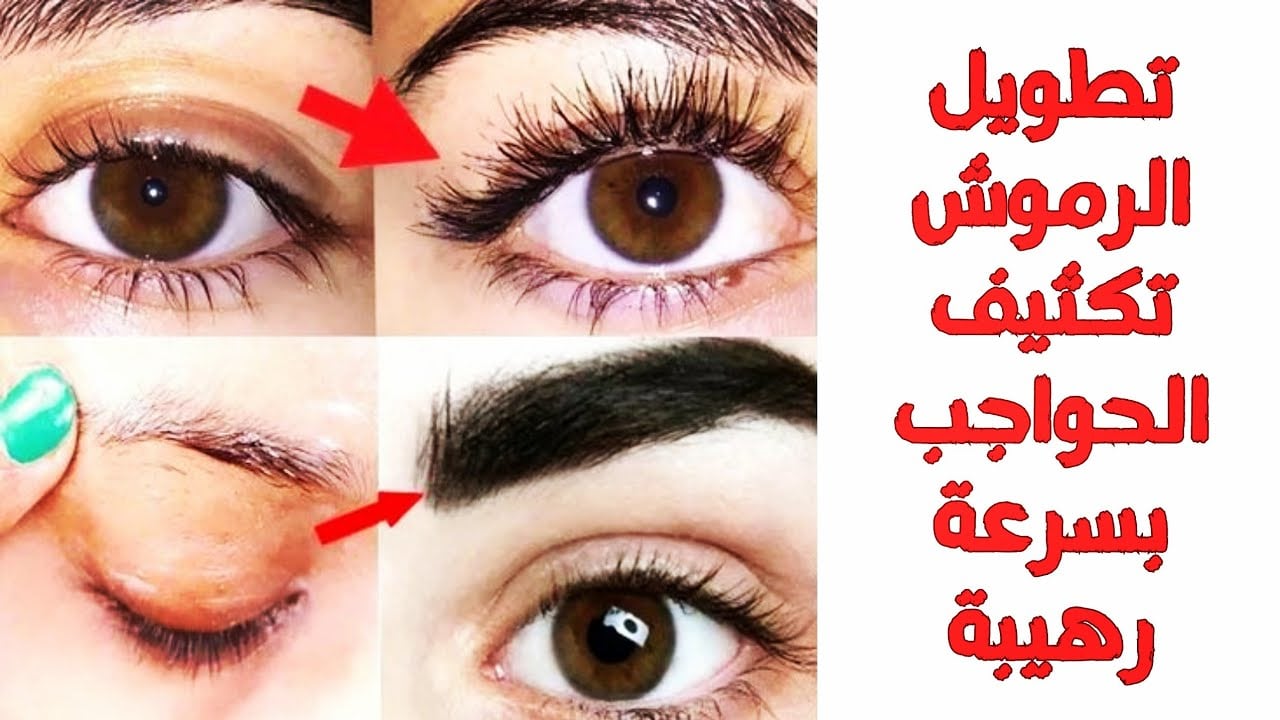 طريقة تطويل الرموش وتكثيف الحواجب في البيت بدون الذهاب الى صالونات التجميل رموشك هتبقى طويلة