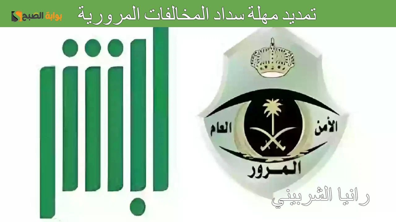 “لينك absher.sa” خطوات تمديد مهلة سداد المخالفات المرورية 1446 وأهم الشروط المسموحة للتمديد.. اطلع الآن