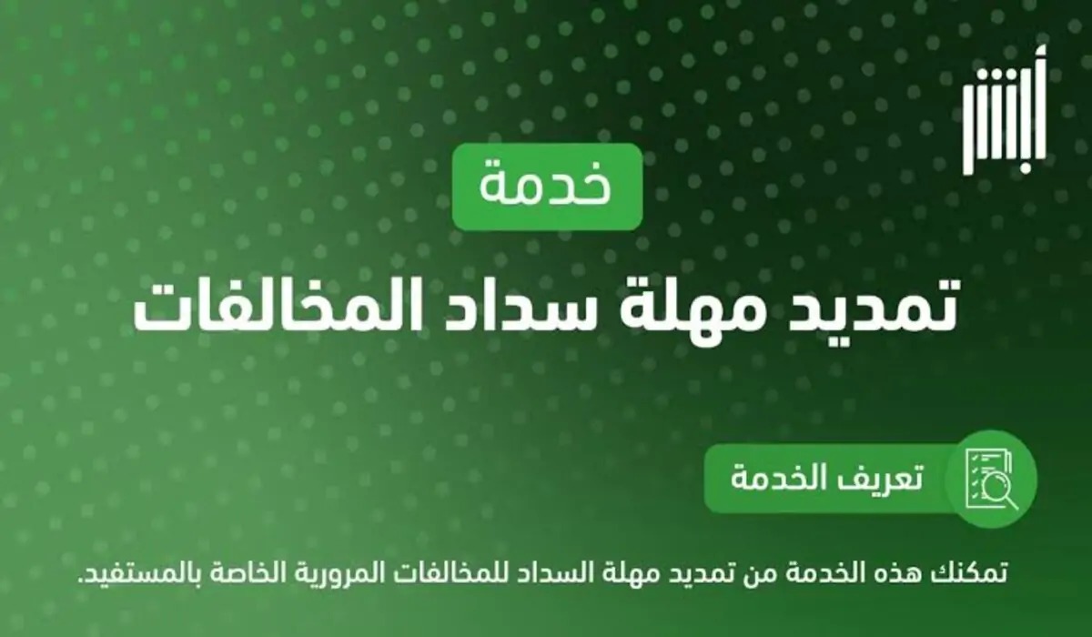 تمديد مهلة سداد المخالفات المرورية عبر أبشر.. “المرور” توضح الخطوات