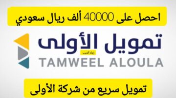 لا تفوت الفرصة واحصل على 40000 ألف ريال.. تمويل شخصي من الأولى بقسط شهري 1700 ريال