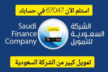 استلم الآن 67047 ريال في حسابك… تمويل كبير من الشركة السعودية بقسط شهري 1670 ريال سعودي